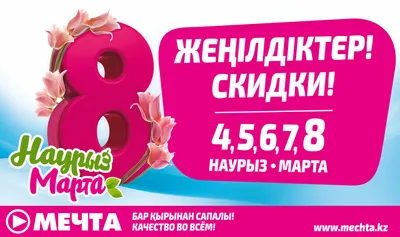 Большие праздничные скидки в «Мечте» на 8 марта!