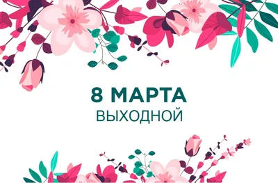 Поздравляем наших милых женщин с 8 марта! В праздничные дни мы работаем! -  Технологии Сибири