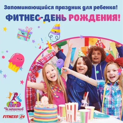 Новости фитнес клуба FITNESS 24 - ФИТНЕС- ДЕНЬ РОЖДЕНИЯ - Отмечайте  праздники у нас!  г.