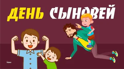 22 НОЯБРЯ.ДЕНЬ СЫНОВЕЙ | ДЛЯ ДУШИ | Дзен