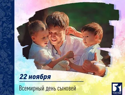 22 ноября – Всемирный день сыновей - Лента новостей Запорожья