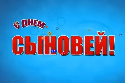 22 ноября в мире отмечают добрый семейный праздник – День сыновей или... |  Интересный контент в группе Ощущения души