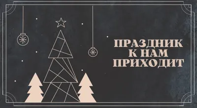 Праздник к нам приходит : картонная книжка - купить книгу с доставкой в  интернет-магазине «Читай-город». ISBN: 978-5-00-134855-9