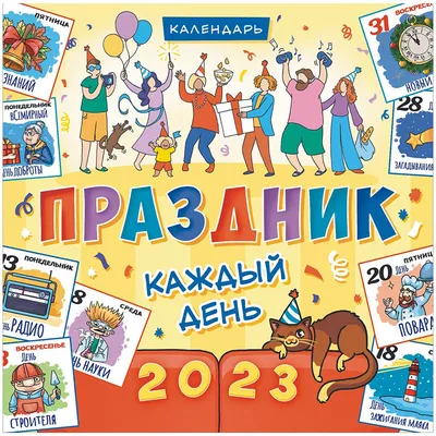 Календарь настенный перекидной на скрепке, 29*29 12л. ЛиС "Праздник каждый  день", 2023г купить оптом