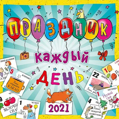 Календарь настенный перекидной на скрепке, 29*29 12л. Арт и Дизайн "Ни дня  без праздника", 2023г купить оптом