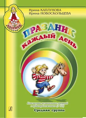 Праздник каждый день. Средняя группа. Конспекты +2 CD, издательство  "Композитор" - купить подготовки к школе в интернет-магазинах, цены в  Москве на Мегамаркет | 979-0-66004-642-5