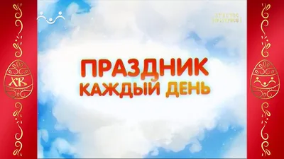 🎉 ПРАЗДНИК КАЖДЫЙ ДЕНЬ🎉 12 Сентября 2022 г. –Понедельник | 🗓КАЛЕНДАРЬ  СОБЫТИЙ 🗒 | Дзен