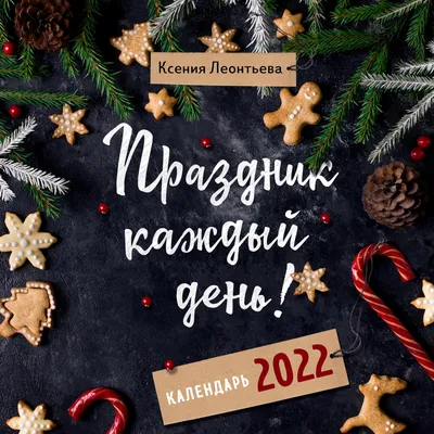 Пин от пользователя Anna на доске Праздник каждый день! | Праздник,  Открытки, Январь