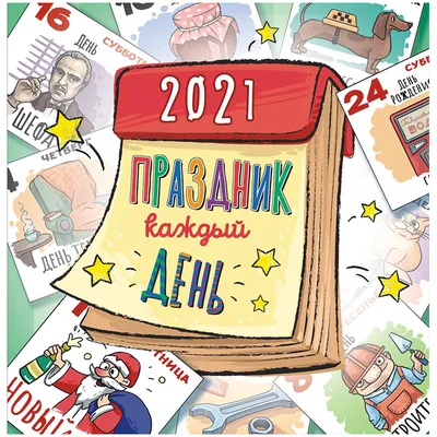 Календарь настенный перекидной на скрепке, 29*29 12л., Арт и Дизайн "Праздник  каждый день", 2022г купить оптом, цена от  руб. 4601135602679