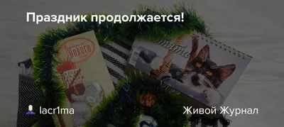 Праздник продолжается!