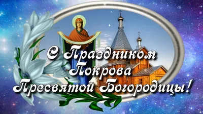 Праздник Покрова Пресвятой Богородицы: значение, дата, история праздника