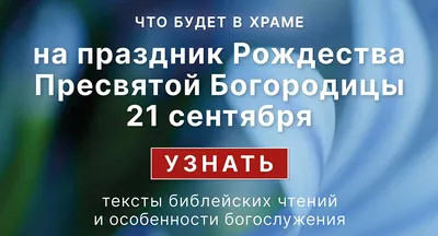 С Рождеством Пресвятой Богородицы 2023: поздравления в прозе и стихах,  картинки на украинском — Украина