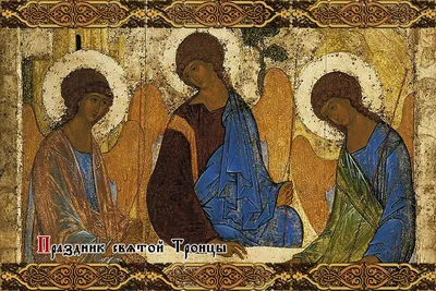 Сегодня православные верующие отмечают праздник Святой Троицы - это один из  двунадесятых праздников, 12-ти главнейших после Пасхи в православии |  Петровские вести