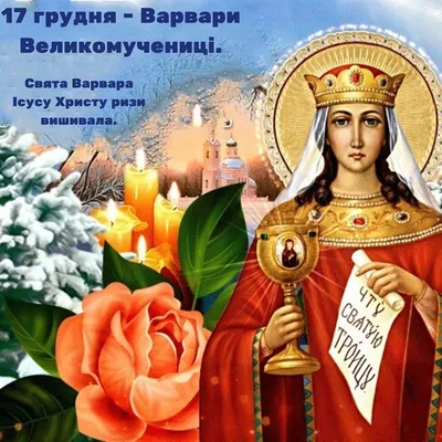 С Днем святой Варвары! Нежные открытки и сердечные стихи в праздник 17  декабря | Курьер.Среда | Дзен