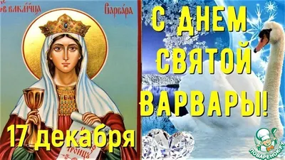 День святой Варвары!!!: Дневник пользователя топиарий