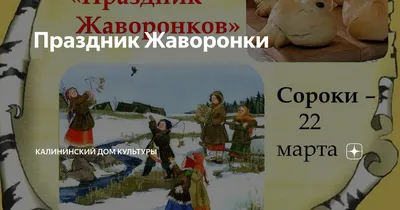 22 марта – Сороки. История праздника, традиции, приметы | Местное время -  новости Рубцовска и Алтайского края