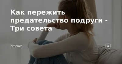 Статусы о предательстве подруги - 📝 Афоризмо.ru