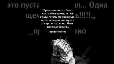 Статусы про предательство подруги. #shorts #цитаты #афоризмы - YouTube