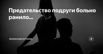 Статусы про предательство подруги - 📝 Афоризмо.ru