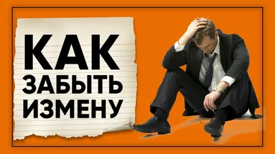 Как простить измену? Про измену жены - YouTube