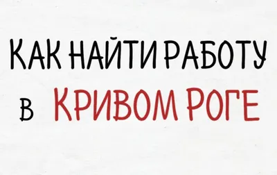 Как найти работу в Кривом Роге? | Первый городской