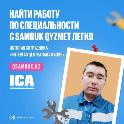 Samruk Qyzmet – хорошая возможность найти работу по специальности». История  сотрудника «Интергаз Центральная Азия»