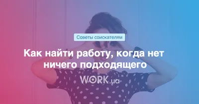 Долго не могу найти работу — какие могут быть причины