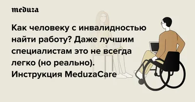 Как человеку с инвалидностью найти работу? Даже лучшим специалистам это не  всегда легко (но реально) Инструкция MeduzaCare — Meduza