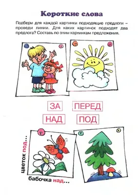 Играем в предлоги: ОТ, К, ПО, ДО. Пособие для детей 5-7 лет -  Межрегиональный Центр «Глобус»