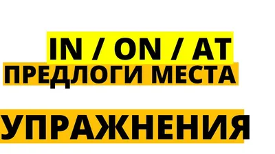 Упражнения для отработки употребления предлогов с названиями городов,  стран, континентов