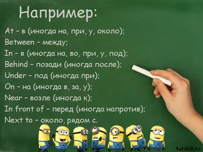 Идеи на тему «Предлоги места» (25) | грамматические упражнения, обучение  английскому, преподавание английского языка