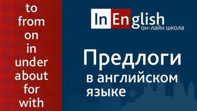 Предлоги причины: Почему? - 100 предлогов английского языка