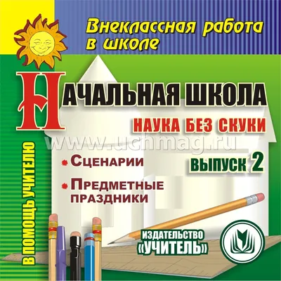 Предметные недели - Начальная школа № 15 г. Молодечно