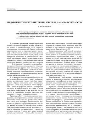 Педагогические компетенции учителя начальных классов – тема научной статьи  по наукам об образовании читайте бесплатно текст научно-исследовательской  работы в электронной библиотеке КиберЛенинка