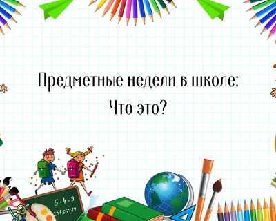 Предметная неделя начальной школы «УДИВЛЯЙСЯ!! ФАНТАЗИРУЙ!! ТВОРИ!!» -  Сеницкая средняя школа имени Я.Купалы