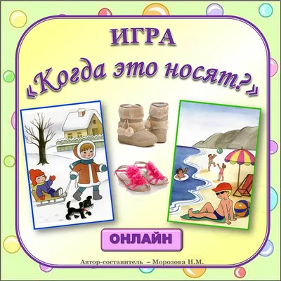 Шкатулка логопеда. Игры для развития речи онлайн: Игра "Когда это носят?"