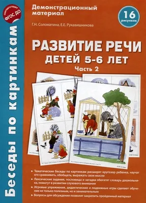 Развитие речи в играх и упражнениях. 5-7 лет. Часть 2. Кислякова Ю.Н. -  купить книгу с доставкой | Майшоп