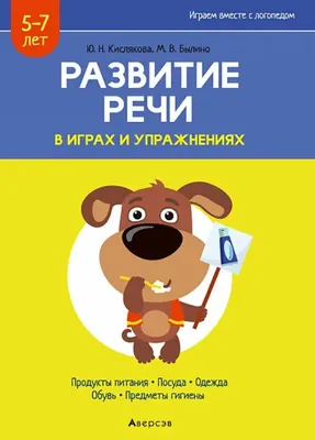 Развитие речи: сборник развивающих заданий для детей 2 лет и старше –  купить по цене: 36,90 руб. в интернет-магазине УчМаг