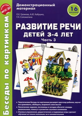 Развивающий набор "Развитие речи детей 4-5 лет" Часть 3, 16 картинок, А4,  арт. 4560785 - купить в интернет-магазине Игросити