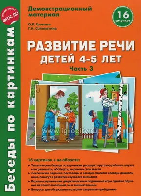 Книга Беседы по картинкам развитие Речи Детей 5-6 лет. Ч.2. 16 Рисунков.  Фгос До - купить развивающие книги для детей в интернет-магазинах, цены на  Мегамаркет |