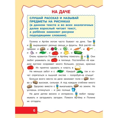 Развитие речи для дошкольников. Подготовительная группа. Рабочая тетрадь.  6+ Денисова Д. - купить книгу с доставкой по низким ценам, читать отзывы |  ISBN 978-5-86775-376-4 | Интернет-магазин 