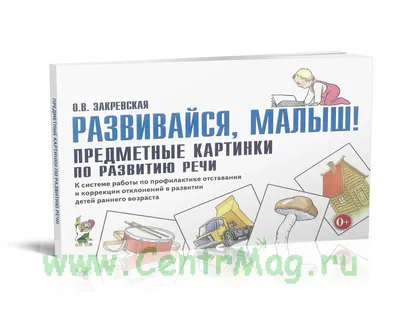 Развивайся, малыш! Предметные картинки по развитию речи. К системе работы  по профилактике отставания и коррекции отклонений в развитии детей раннего  возраста - купить книгу с доставкой в интернет-магазине «Читай-город».  ISBN: 978-5-00-160097-8