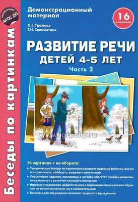 Комплект пособий "Беседы по картинкам. Развитие речи детей 4-5 лет: Часть  2" - купить в интернет-магазине Игросити