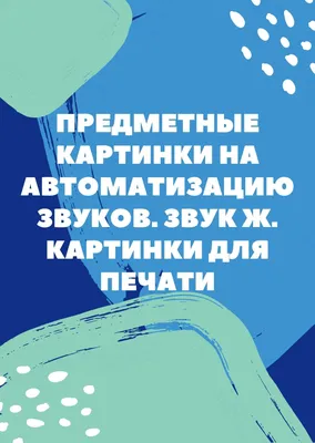 Предметные картинки для автоматизации свистящих и шипящих звуков "Трудные  звуки 2" купить в Екатеринбурге, цена