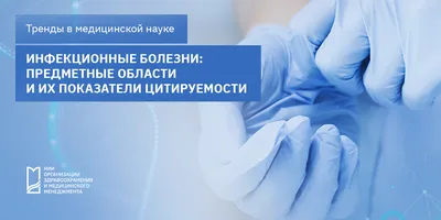 Инфекционные болезни: предметные области и их показатели цитируемости