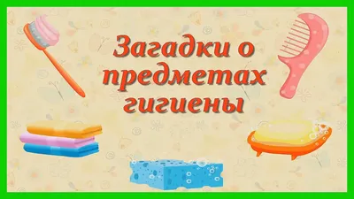 ЗАГАДКИ О ПРЕДМЕТАХ ГИГИЕНЫ 🧼 Ванная комната/Развивающее видео для детей/Развитие  речи - YouTube