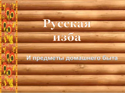 Предметы народного быта |  | Наглядные пособия, Ремесла, Детские  осенние поделки