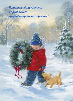 Картинки с надписями. Прекрасного предновогоднего настроения!. | Winter  christmas scenes, Christmas pictures, Christmas images