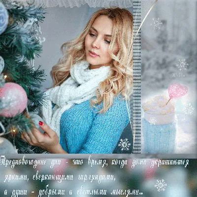 ✨❄️💖предновогоднее настроение 💖❄️✨ …» — создано в Шедевруме