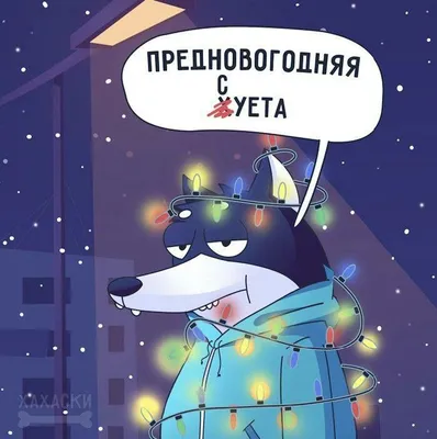 🎉☃️ПРЕДНОВОГОДНИЙ ЮМОР🎄🤣🤣🤣 | Рисуем Просто | Дзен